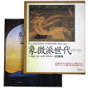 【中古】象徴派世代 1870-1910
