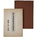 (久保勘三郎編)満洲産業建設学徒研究団報告　第四篇・農・工・医編auther: 久保勘三郎編Published: 至誠会本部1934Notes: 函付き　 サイズ: 230mm ページ数: 527p コンディション：《C: やや傷み、キズ、スレ、汚れあり。まずまずの状態。》 ヤケ、シミ、角にヨレ、函に少破れあり。 古本 ID:79942管:LG-F1石川県金沢市の古書店からの出品です。古書の買取につきましてもお気軽にご相談ください【石川県古書籍商組合加盟店】。※ 注意事項：モニターの発色の具合によって実際のものと色が異なる場合がございます。