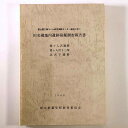 【中古】田名網地内遺跡発掘調査報告書 狢ヶ入沢遺跡・狢ヶ入沢十三塚・北沢下遺跡