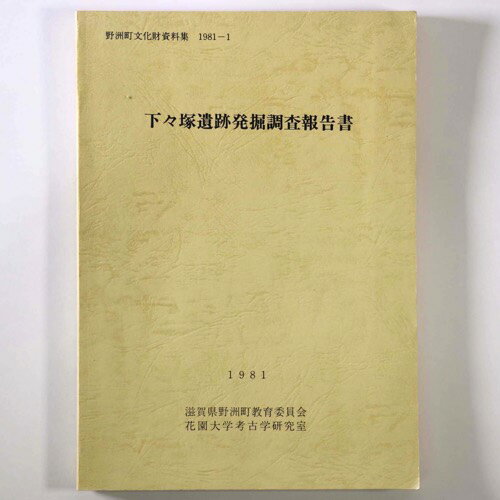 【中古】下々塚遺跡発掘調査報告書