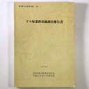 下々塚遺跡発掘調査報告書1981Notes: サイズ: 260mm野州町文化財資料集 1981-1。 コンディション：《C: やや傷み、キズ、スレ、汚れあり。まずまずの状態。》 ヤケ、シミあり。 古本 ID:80012管:LG-R13石川県金沢市の古書店からの出品です。古書の買取につきましてもお気軽にご相談ください【石川県古書籍商組合加盟店】。※ 注意事項：モニターの発色の具合によって実際のものと色が異なる場合がございます。