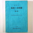 【中古】有田小田部　第5集