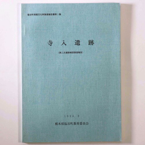 【中古】寺入遺跡　第二次遺跡確認調査報告