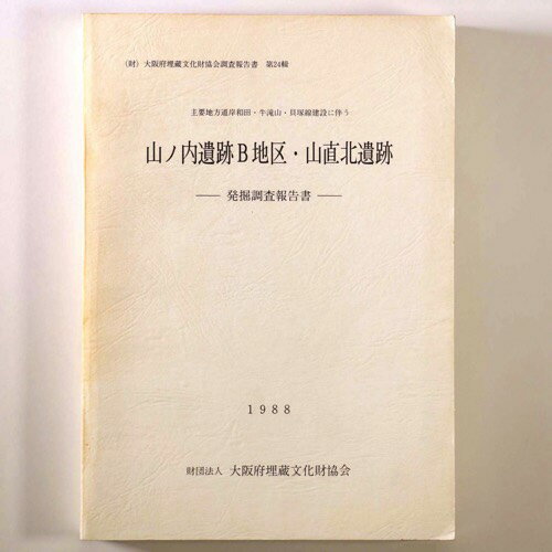 【中古】山の内遺跡B地区・山直北遺跡発掘調査報告書　主要地方道岸和田・牛滝山・貝塚線建設に伴う