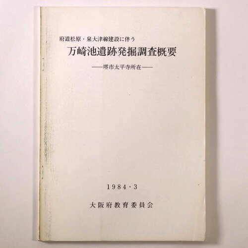 【中古】万崎池遺跡発掘調査概要　堺市太平寺所在　府道松原・泉大津線建設に伴う