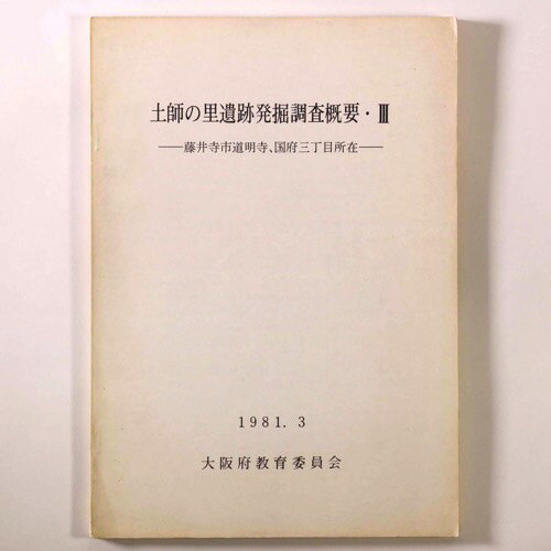 【中古】土師の里遺跡発掘調査概要　藤井寺市道明寺、国府三丁目所在