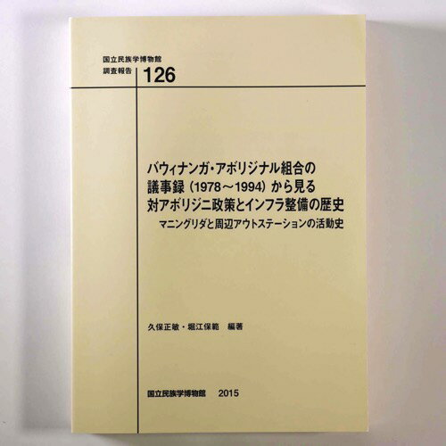 【中古】バウィナンガ・アボリジナル組合の議事録(1978 1994)から見る対アボリジニ政策とインフラ整備の歴史　マニングリダと周辺アウトステーションの活動史