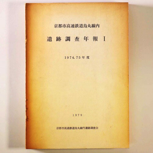 【中古】京都市高速鉄道鳥丸線内　遺跡調査年報1　1974・75年度