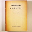 京都市高速鉄道鳥丸線内　遺跡調査年報1　1974・75年度Published: 京都市高速鉄道鳥丸線内遺跡調査会 1979Notes: サイズ: 260mm コンディション：《C: やや傷み、キズ、スレ、汚れあり。まずまずの状態。》 ヤケ、シミ、縁に少剥がれあり。 古本 ID:80051管:LG-R13石川県金沢市の古書店からの出品です。古書の買取につきましてもお気軽にご相談ください【石川県古書籍商組合加盟店】。※ 注意事項：モニターの発色の具合によって実際のものと色が異なる場合がございます。