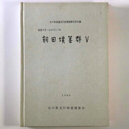 【中古】朝田墳墓群5　国道9号・山口バイパス