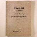 【中古】都筑自然公園　予定地内遺跡群(2)　発掘調査報告　都筑自然公園建設計画に伴う埋蔵文化財調査報告（No.5・6・7地点遺跡）