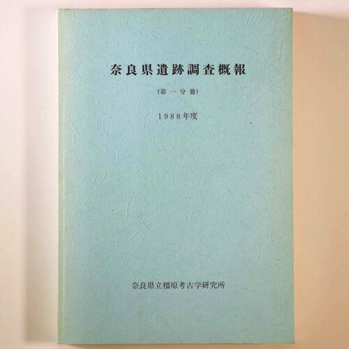 【中古】奈良県遺跡調査概報　第1分冊　1988年度