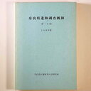 【中古】奈良県遺跡調査概報 第1分冊 1988年度