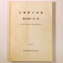 京都府の民家　調査報告 第2冊　昭和40年度舞鶴・福知山・夜久野の民家調査報告Published: 京都府教育委員会1967Notes: サイズ: 260mm コンディション：《C: やや傷み、キズ、スレ、汚れあり。まずまずの状態。》 ヤケ、シミあり。 古本 ID:80086管:LG-R14石川県金沢市の古書店からの出品です。古書の買取につきましてもお気軽にご相談ください【石川県古書籍商組合加盟店】。※ 注意事項：モニターの発色の具合によって実際のものと色が異なる場合がございます。