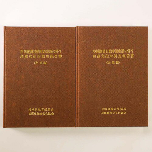 【中古】中国縦貫自動車道建設に伴う　埋蔵文化財発掘調査報告書　2冊組