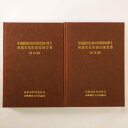 【中古】中国縦貫自動車道建設に伴う　埋蔵文化財発掘調査報告書　2冊組