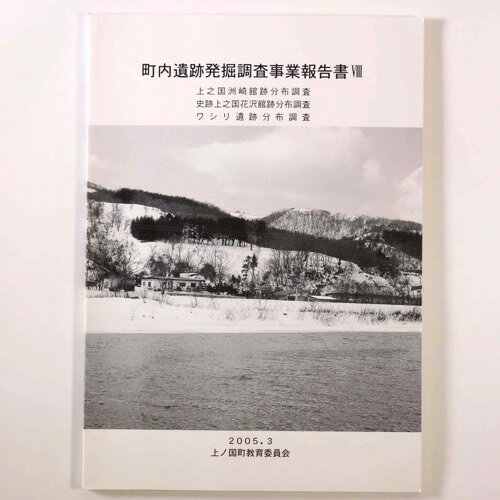 【中古】町内遺跡発掘調査事業報告書 8の商品画像