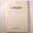 【中古】史跡　上之国勝山館跡　25　平成15年度発掘調査環境整備事業概報