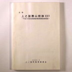 【中古】史跡　上之国勝山館跡　25　平成15年度発掘調査環境整備事業概報