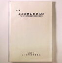 【中古】史跡 上之国勝山館跡 26 平成16年度発掘調査環境整備事業概報