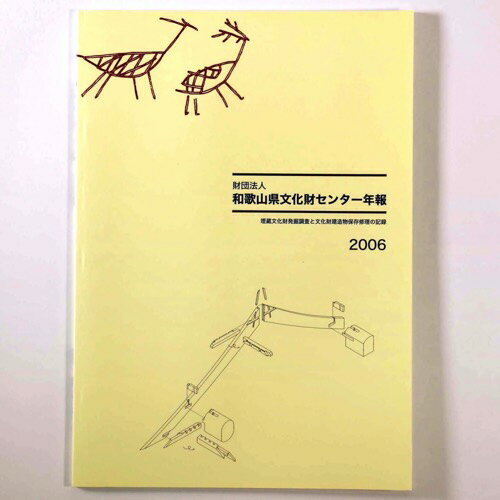 【中古】和歌山県文化財センター年報　2006