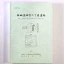 【中古】神田淡路町二丁目遺跡　淡路町二丁目西部地区第一種市街地再開発事業に伴う埋蔵文化財発掘調査報告書