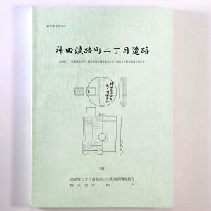 【中古】神田淡路町二丁目遺跡 淡路町二丁目西部地区第一種市街地再開発事業に伴う埋蔵文化財発掘調査報告書