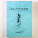 【中古】日本橋人形町三丁目遺跡2　中央区日本橋人形町三丁目2番8・9社屋建設に伴う緊急発掘調査報告書