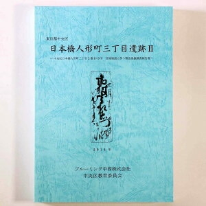 【中古】日本橋人形町三丁目遺跡2 中央区日本橋人形町三丁目2番8・9社屋建設に伴う緊急発掘調査報告書