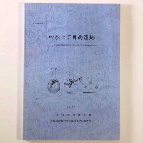 【中古】四谷一丁目南遺跡　パークハウス四谷見附新築工事に伴う埋蔵文化財発掘調査報告書