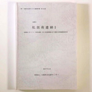 【中古】私部南遺跡1　 一般国道1号バイパス(大阪北道路)・第二京阪道路建設に伴う埋蔵文化財発掘調査報告書