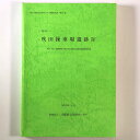 【中古】吹田操車場遺跡4 吹田(信)基盤整備工事に伴う埋蔵文化財発掘調査報告書