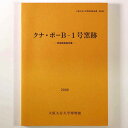 【中古】クナ・ポー B-1号窯跡 発掘調査報告書
