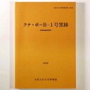 【中古】クナ・ポー B-1号窯跡　発掘調査報告書