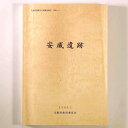 【中古】安威遺跡