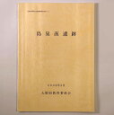 【中古】島泉南遺跡