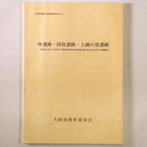 【中古】林遺跡・国府遺跡・土師の里遺跡　一般国道(旧)170号及び主要地方道堺大和高田線交差点改良工事に伴う発掘調査