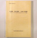 【中古】林遺跡・国府遺跡・土師の里遺跡 一般国道(旧)170号及び主要地方道堺大和高田線交差点改良工事に伴う発掘調査