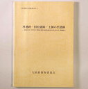 【中古】林遺跡・国府遺跡・土師の里遺跡　一般国道(旧)170号及び主要地方道堺大和高田線交差点改良工事に伴う発掘調査