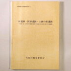 【中古】林遺跡・国府遺跡・土師の里遺跡　一般国道(旧)170号及び主要地方道堺大和高田線交差点改良工事に伴う発掘調査