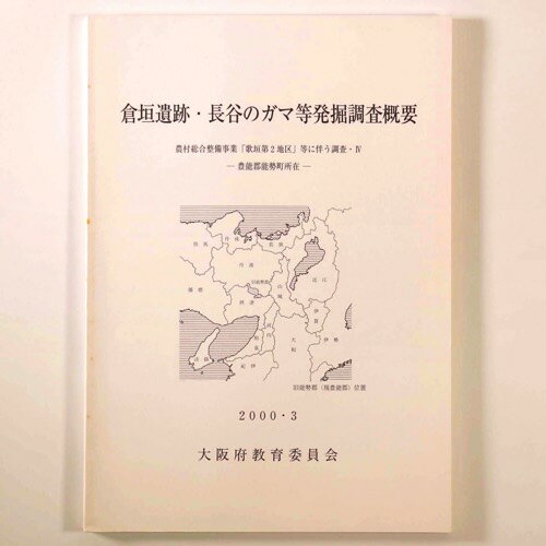 【中古】倉垣遺跡・長谷のガマ等発掘調査概要　豊能郡能勢町所在 　農村総合整備事業「歌垣第2地区」等に伴う調査4