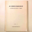 【中古】諸目遺跡他発掘調査概要 府営水質障害対策事業(泉佐野地区)に伴う発掘調査
