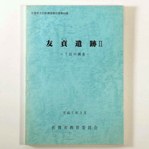 友貞遺跡2　7区の調査Published: 佐賀市教育委員会1995Notes: サイズ: 300mm佐賀市文化財調査報告書　第60集。 コンディション：《C: やや傷み、キズ、スレ、汚れあり。まずまずの状態。》 表紙にヤケ、シミあり。 古...