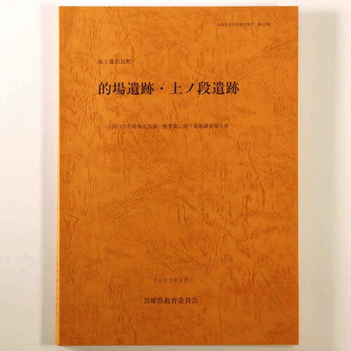 【中古】的場遺跡・上ノ段遺跡　(国)175号特殊改良第一種事業に伴う発掘調査報告書