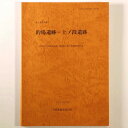 【中古】的場遺跡・上ノ段遺跡 (国)175号特殊改良第一種事業に伴う発掘調査報告書