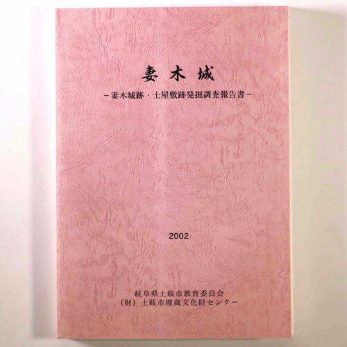 【中古】妻木城　妻木城ー妻木城跡・士屋敷跡発掘調査報告書