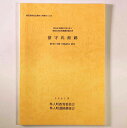 留守氏館跡　集合住宅建設工事に伴う埋蔵文化財発掘調査報告書Published: 隼人町教育委員会2001Notes: サイズ: 300mm コンディション：《C: やや傷み、キズ、スレ、汚れあり。まずまずの状態。》 古本 ID:80219管...