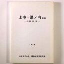 【中古】上中・溝ノ内遺跡 発掘調査報告書