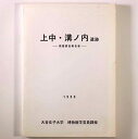 【中古】上中・溝ノ内遺跡　発掘調査報告書