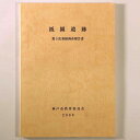 【中古】祇園遺跡 第5次発掘調査報告書